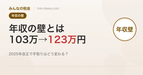 「103万円の壁」から「123万円の壁」へ｜年収・扶養の変化を解説