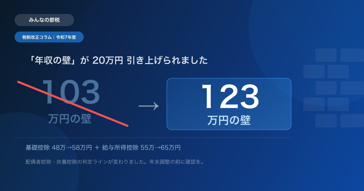 「103万円の壁」から「123万円の壁」へ|年収・扶養の変化を解説