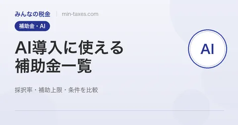 AI導入に使える補助金一覧2026｜採択率・補助上限・条件