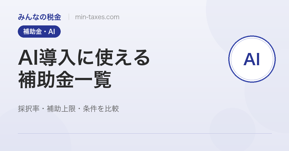 AI導入に使える補助金一覧2026|採択率・補助上限・条件