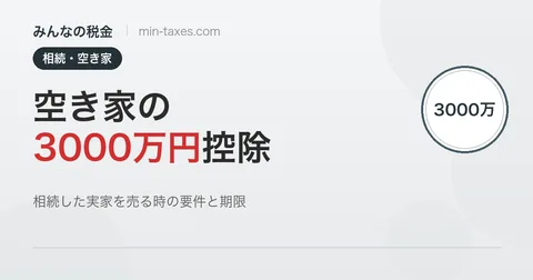 空き家の3000万円特別控除｜相続した実家の売却