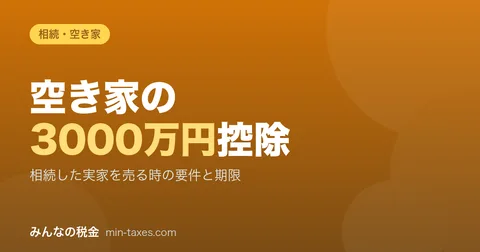빈집의 3000만 엔 특별공제|상속한 본가를 팔 때의 요건과 기한