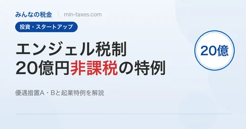 エンジェル税制とは｜4類型と20億円非課税の特例を解説