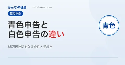 青色申告と白色申告の違い｜65万円控除で年間約19.5万円の節税に