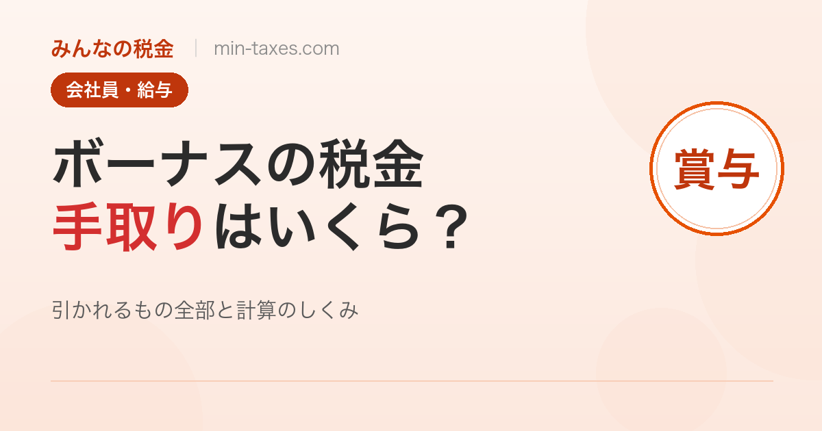 ボーナスの手取りはいくら?引かれるものを全部解説