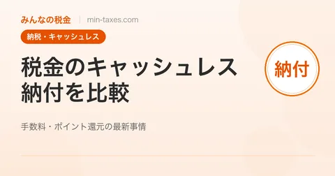 税金のキャッシュレス納付を比較｜手数料・ポイント還元