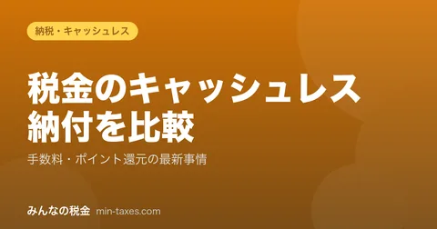 税金のキャッシュレス納付を比較|手数料・ポイント還元