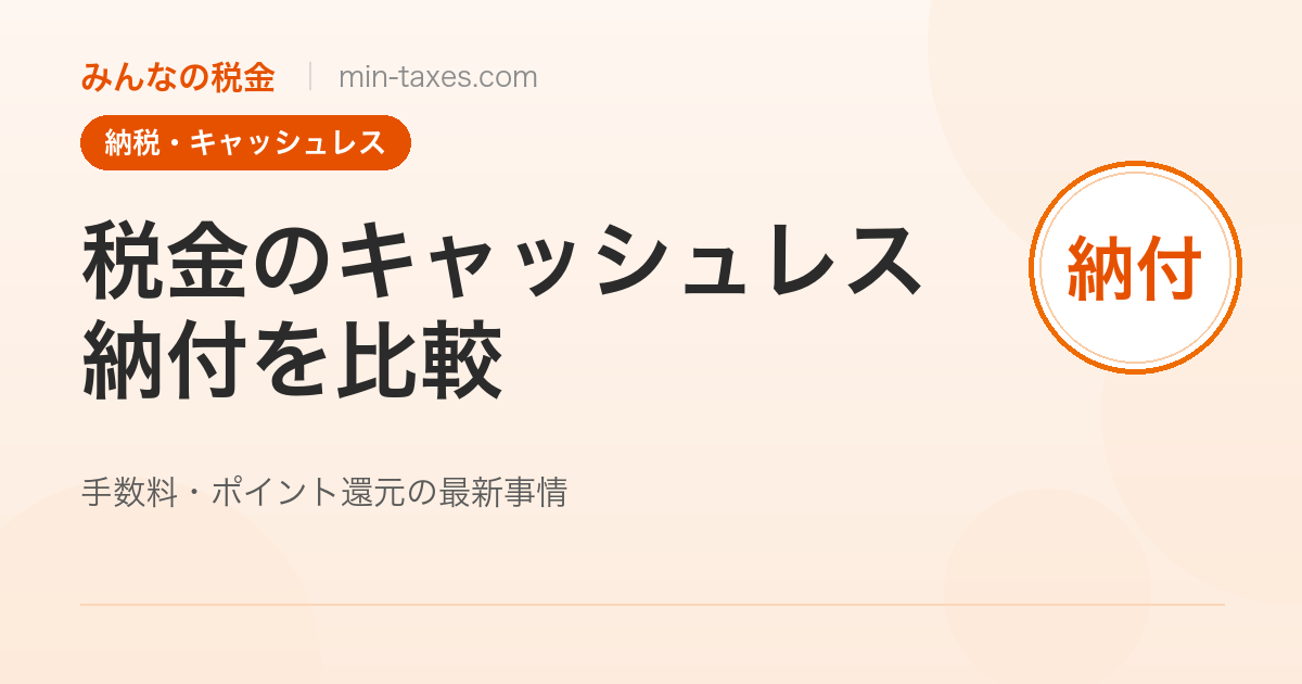 税金のキャッシュレス納付を比較｜手数料・ポイント還元