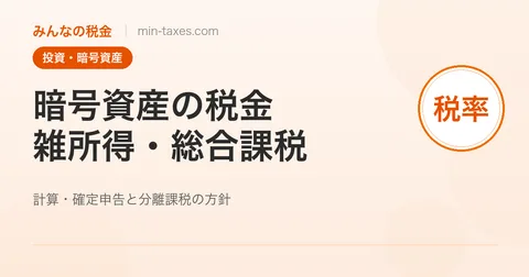 暗号資産（仮想通貨）の税金｜雑所得・総合課税