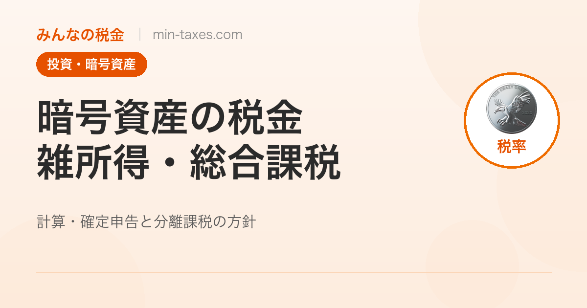 暗号資産(仮想通貨)の税金|雑所得・総合課税