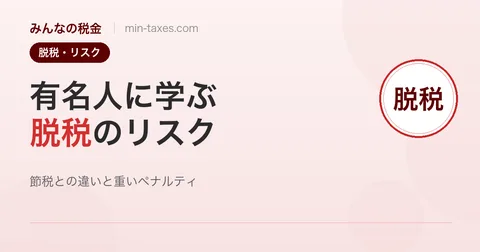 有名人の脱税逮捕事例から学ぶ｜税務調査と重加算税の実態