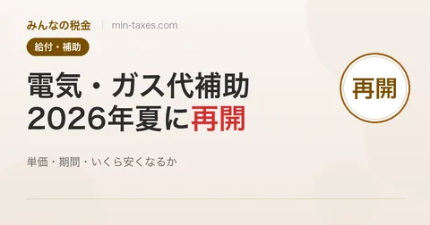 電気・ガス代補助が2026年夏に再開｜単価・期間・世帯別の軽減額を解説