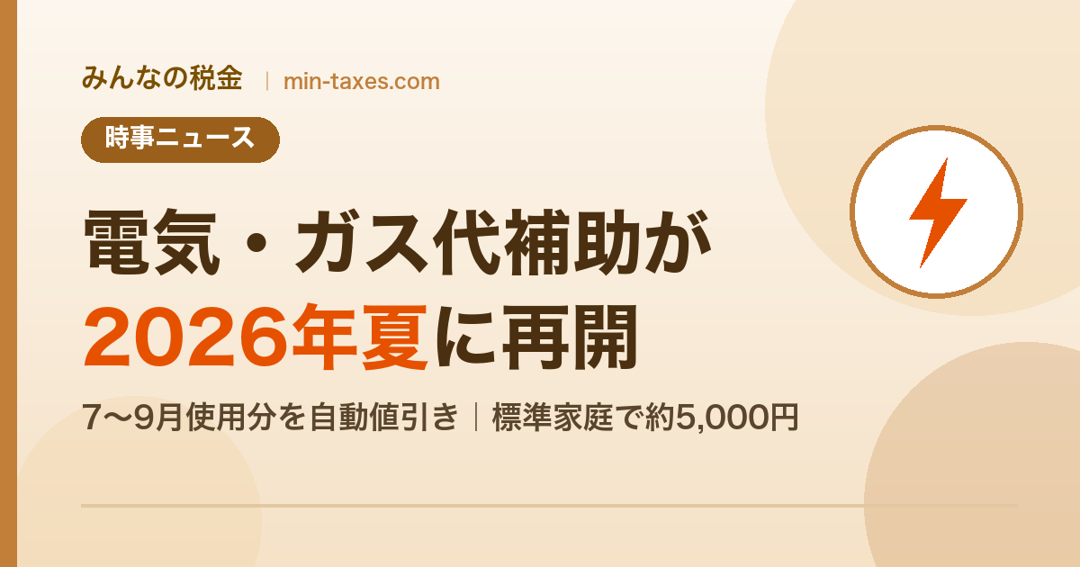 電気・ガス代補助が2026年夏に再開|単価・期間・世帯別の軽減額を解説