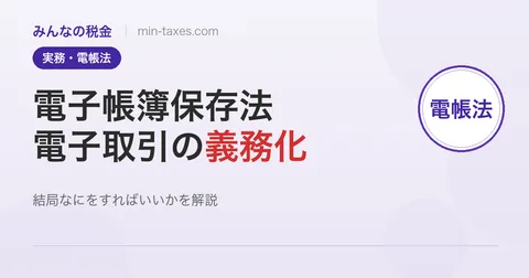 電子帳簿保存法とは｜2024年義務化で何をすればいい？