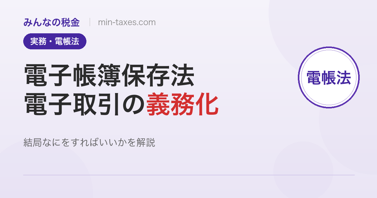 電子帳簿保存法とは｜2024年義務化で何をすればいい？