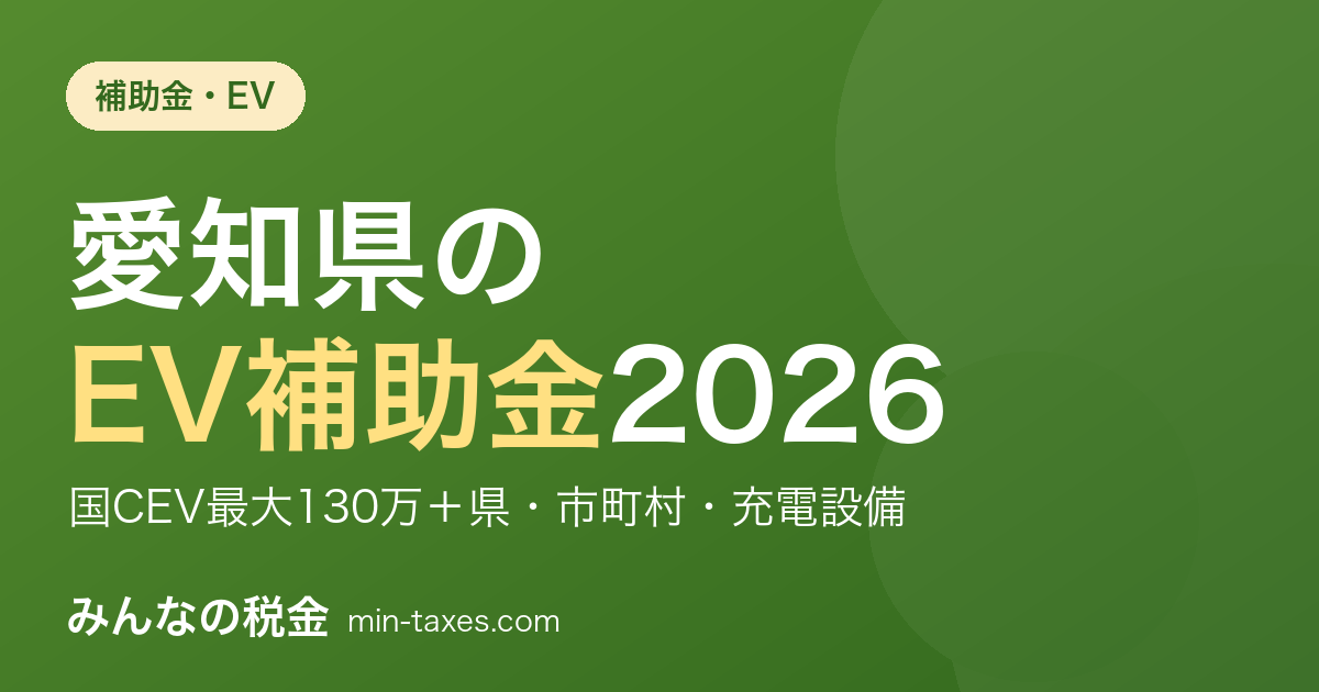 愛知県のEV補助金2026｜国のCEV最大130万＋県・市町村・充電設備