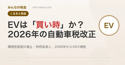 EVは買い時か？2026年の自動車税改正と2028年からのEV増税