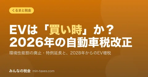 EVは買い時か?2026年の自動車税改正と2028年からのEV増税