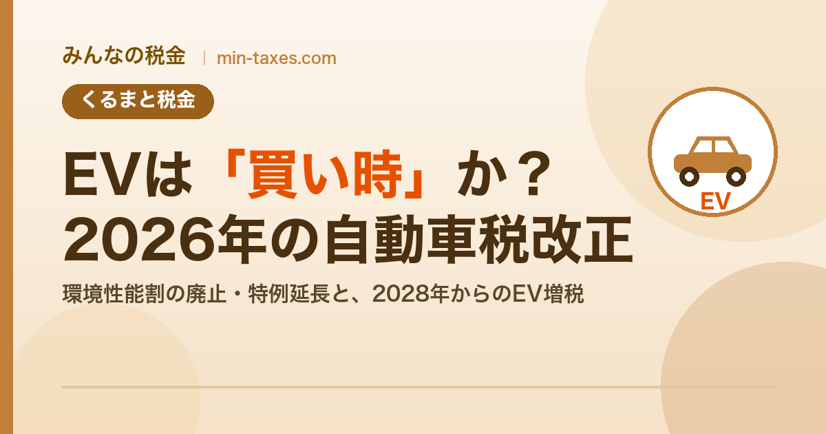 EVは買い時か?2026年の自動車税改正と2028年からのEV増税