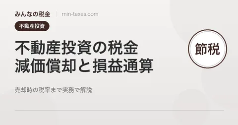 不動産投資の税金と節税｜減価償却で帳簿上の赤字を作る仕組み