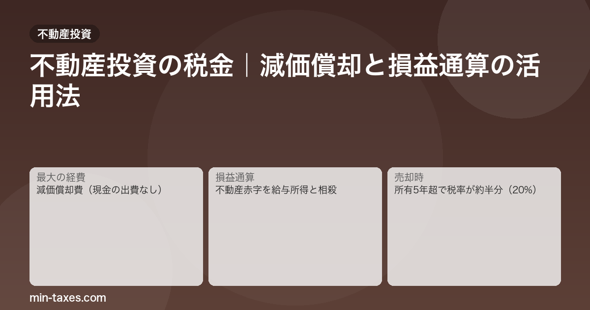 不動産投資の税金と節税｜減価償却で帳簿上の赤字を作る仕組み