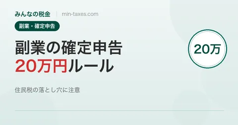 副業の確定申告は20万円以下でも必要？住民税の落とし穴を解説