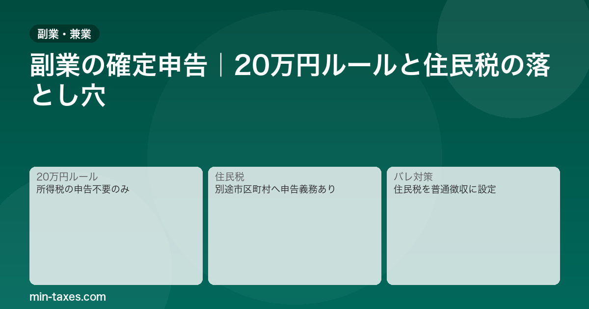 副業の確定申告は20万円以下でも必要?住民税の落とし穴を解説