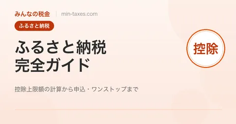ふるさと納税ガイド｜自己負担2,000円で返礼品＋節税の仕組み