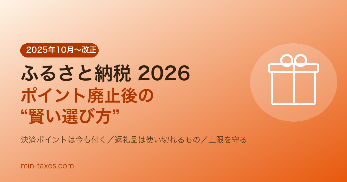 ふるさと納税2026｜ポイント廃止後の賢い選び方
