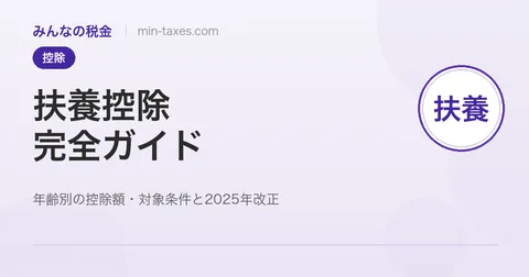 扶養控除の完全ガイド｜年齢別の控除額と2025年改正
