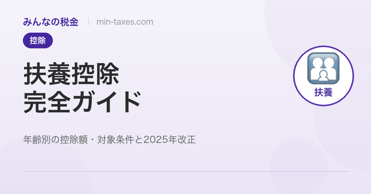 扶養控除の完全ガイド｜年齢別の控除額と2025年改正