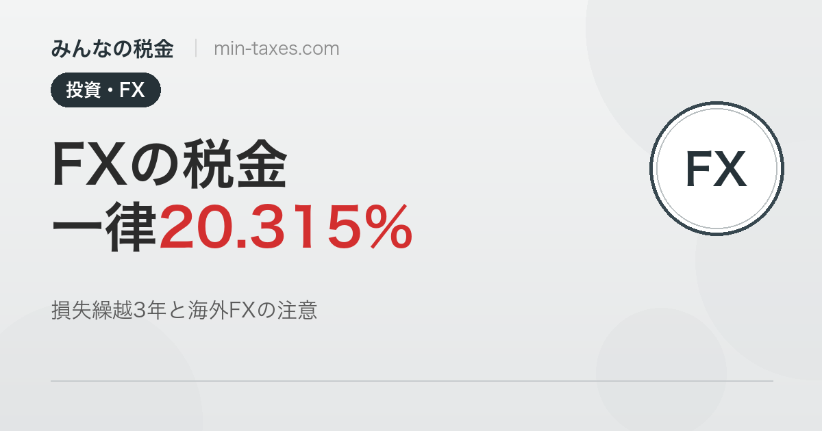 FXの税金|一律20.315%と損失繰越3年のルール