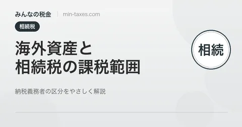 外国人・海外資産と相続税｜課税範囲はどう決まる？