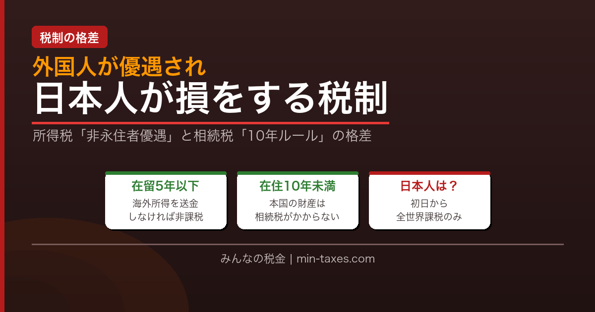 外国人が優遇される日本の相続税制度|非永住者・10年ルールとは