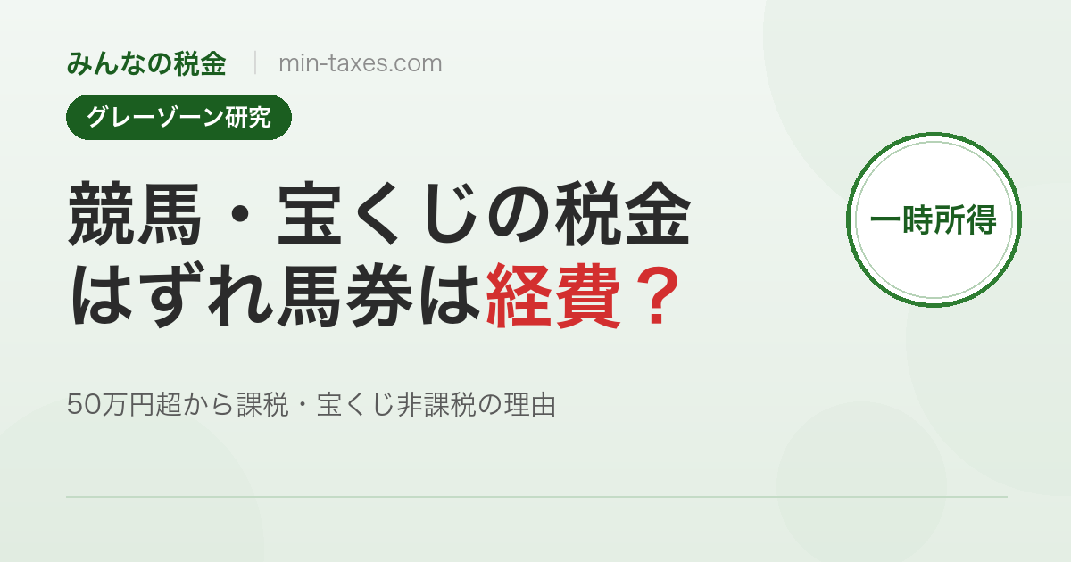 競馬・宝くじ・ギャンブルの税金はどうなっている？