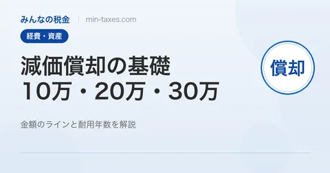 減価償却の基礎｜10万・20万・30万円のラインと耐用年数
