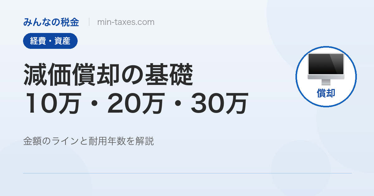 減価償却の基礎|10万・20万・30万円のラインと耐用年数