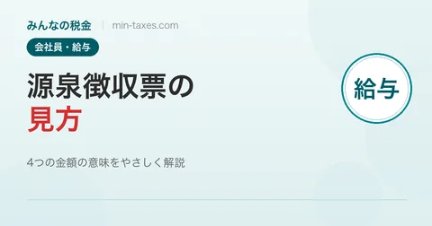 源泉徴収票の見方｜4つの金額の意味をやさしく解説
