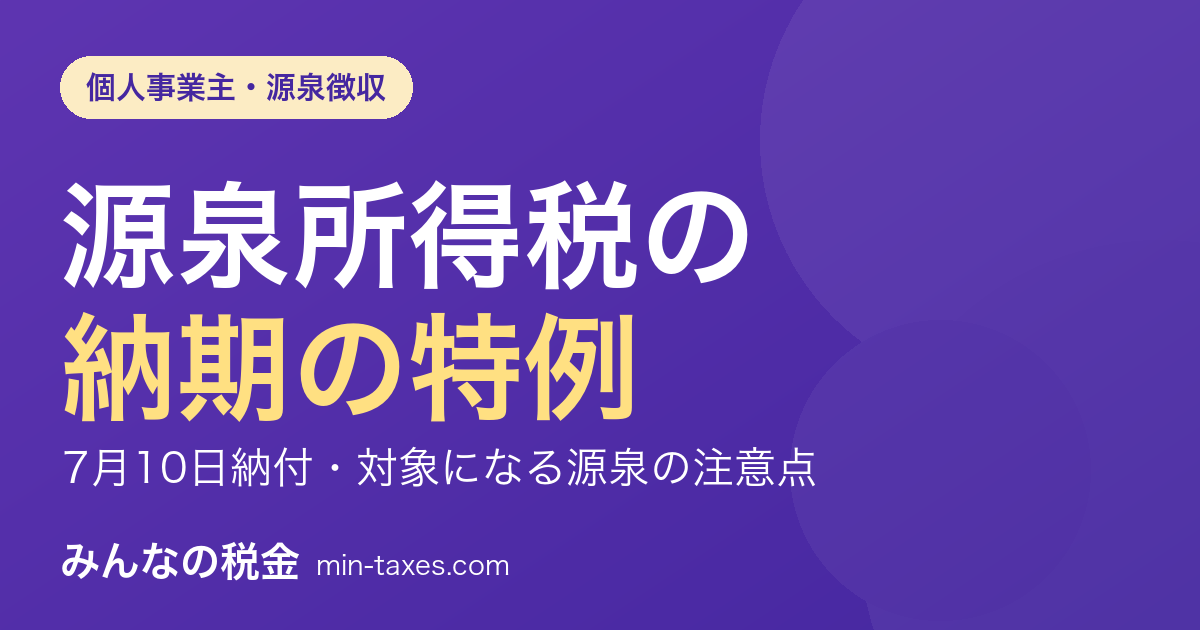源泉所得税の納期の特例|7月10日納付と対象になる源泉の注意点