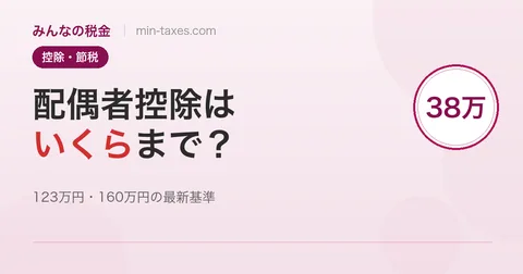 配偶者控除はいくらまで？2025年改正後の最新版