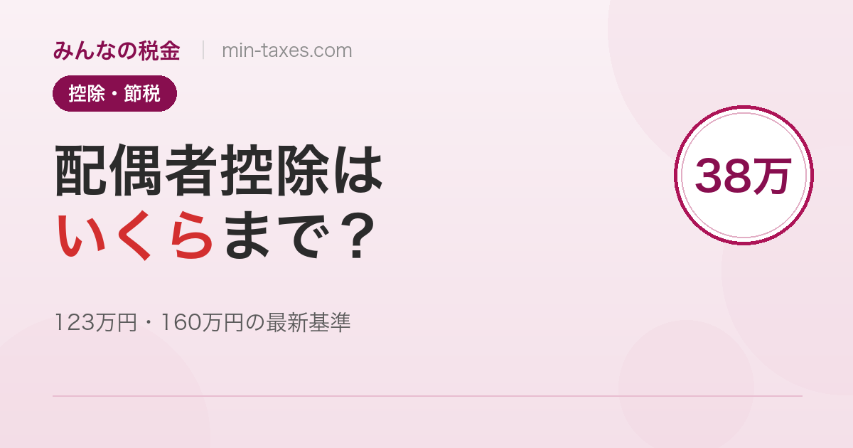 配偶者控除はいくらまで？2025年改正後の最新版