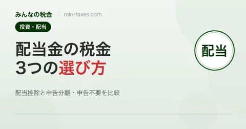 配当金の税金｜3つの課税方式とトクする選び方