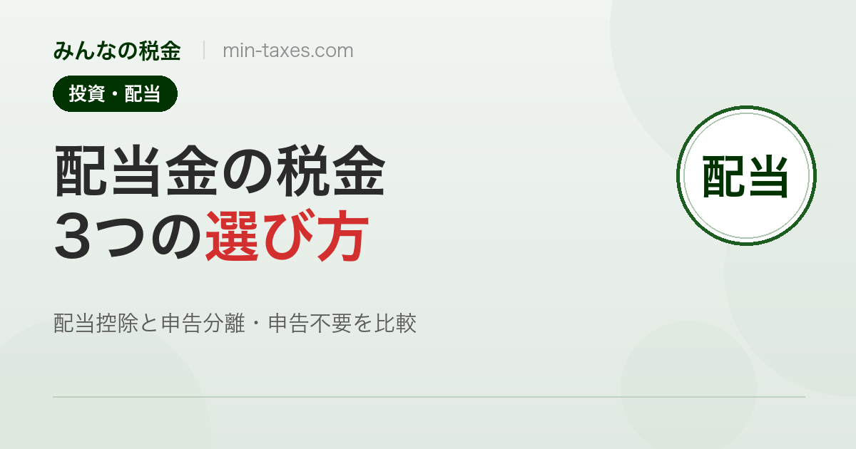 配当金の税金|3つの課税方式とトクする選び方