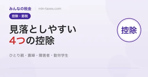 見落としやすい4つの控除｜ひとり親・寡婦・障害者・勤労学生