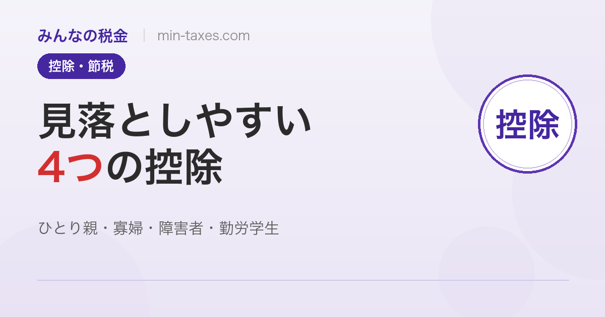 見落としやすい4つの控除|ひとり親・寡婦・障害者・勤労学生