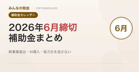 2026年6月締切の補助金まとめ｜新事業進出（最終回）・AI導入・省力化