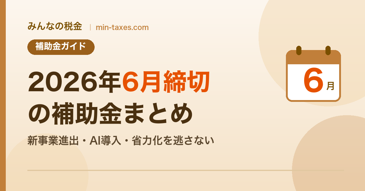 2026年6月締切の補助金まとめ|新事業進出(最終回)・AI導入・省力化