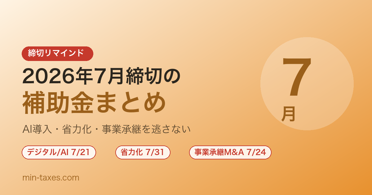 2026年7月締切の補助金まとめ｜AI導入・省力化・事業承継