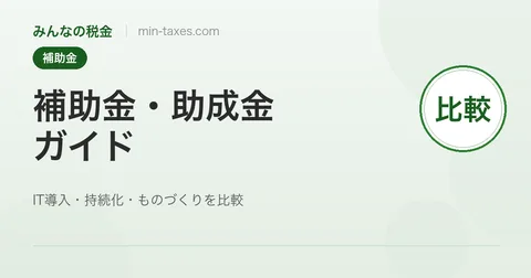補助金・助成金ガイド｜IT導入・持続化・ものづくり補助金を徹底比較