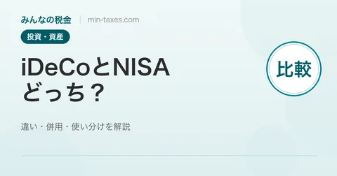iDeCoとNISAどっち？違い・併用・使い分け